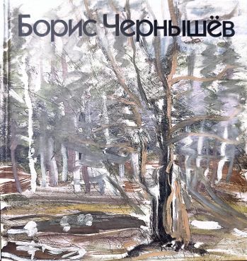 Борис Чернышёв