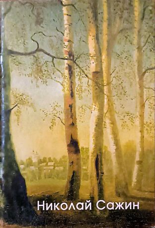 Николай Сажин. Любовь моя - Тотьма. Живопись