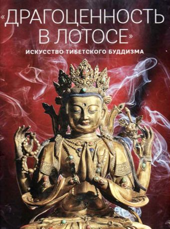 "Драгоценность в лотосе": искусство тибетского буддизма. К 110-летию Санкт-Петербургского буддийского храма "Дацан-Гунзэчойнэй". Каталог выставки