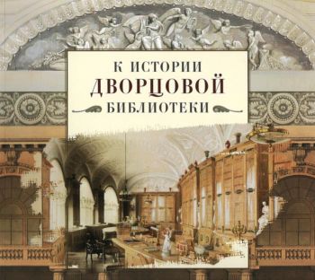 К истории дворцовой библиотеки