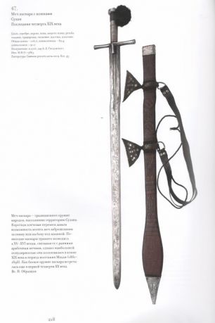 "Узоры золота на стали…". Искусство оружия Ближнего Востока XVI-XIX веков. Из собрания Государственного Эрмитажа