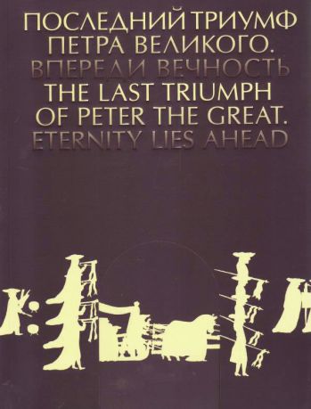 Последний триумф Петра Великого. Впереди вечность