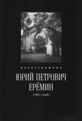Фотохудожник Юрий Петрович Еремин (1881-1948). Каталог выставки