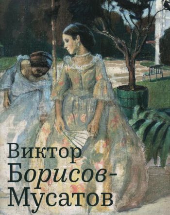 Виктор Борисов-Мусатов