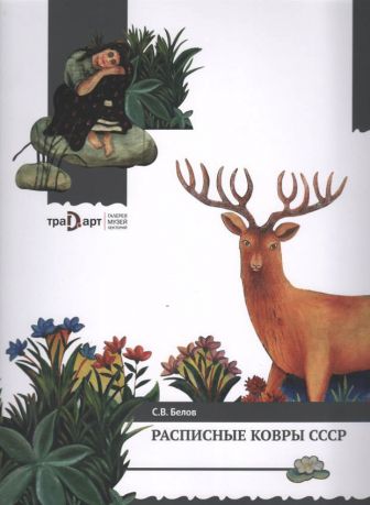 Расписные ковры СССР