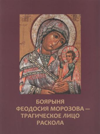 Боярыня Феодосия Морозова - трагическое лицо раскола