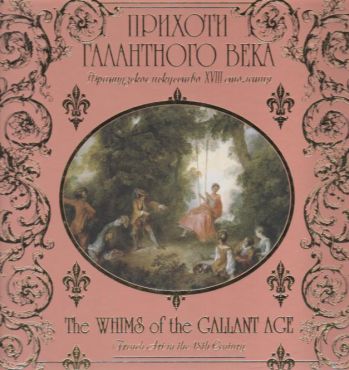 Прихоти галантного века. Искусство Франции XVIII века