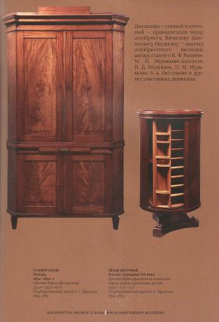 Декабристы: люди и судьбы. К 200-летию восстания на Сенатской площади