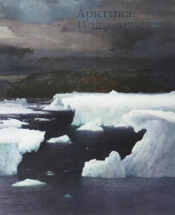 Арктика. Полюс цвета