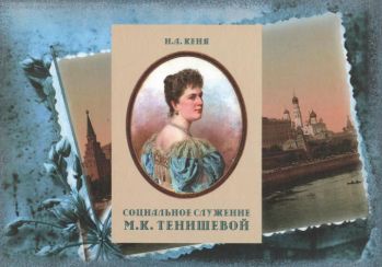 Социальное служение М.К. Тенишевой