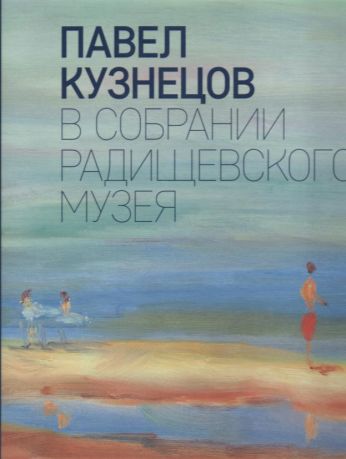 Павел Кузнецов в собрании Радищевского музея