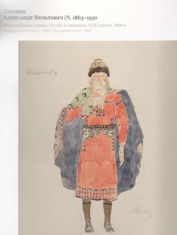 Русские сюжеты. Эскизы к театральным постановкам из собрания IIFRE Fondation