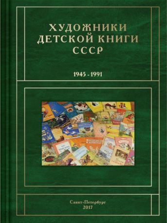 Художники детской книги СССР. 1945–1991. "А"