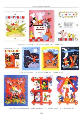 Художники детской книги СССР. 1945–1991. "Б"