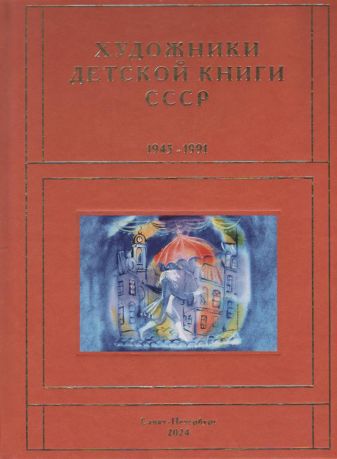 Художники детской книги СССР. 1945–1991. "С.Т"