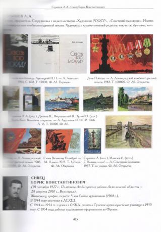 Художники детской книги СССР. 1945–1991. "С.Т"