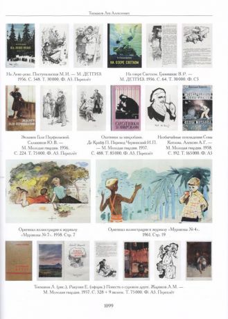 Художники детской книги СССР. 1945–1991. "С.Т"