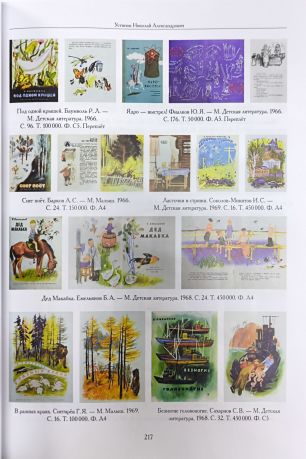 Художники детской книги СССР. 1945–1991. "Т У Ф Х Ц Ч"