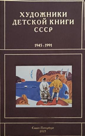 Художники детской книги СССР. 1945–1991. "Ш Щ Э Ю Я"