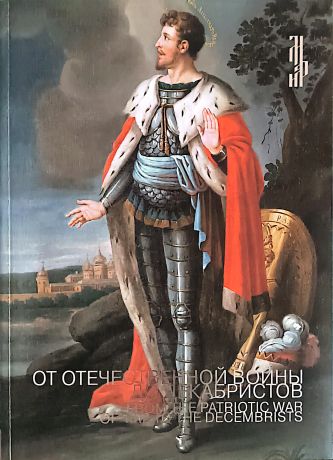 От отечественной войны до декабристов