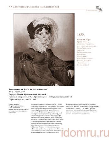 Историко-художественная выставка русских портретов. Иллюстрированный каталог-реконструкция выставки 1905 года. Выпуск VII