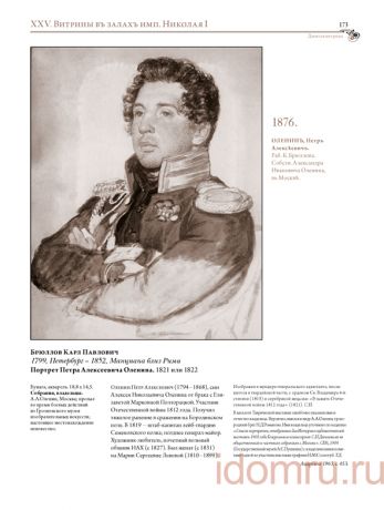 Историко-художественная выставка русских портретов. Иллюстрированный каталог-реконструкция выставки 1905 года. Выпуск VII