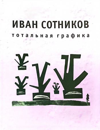 Иван Сотников. Тотальная графика