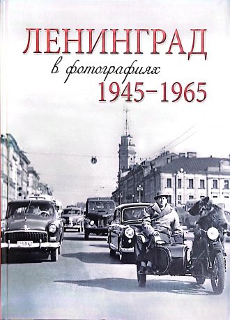 Ленинград в фотографиях 1945-1965