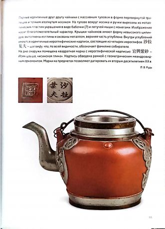 Керамика Исина. В собраниях Петербурга и Москвы XVII - вторая половина ХХ века