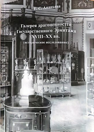 Галерея драгоценностей Государственного Эрмитажа XVIII-XX вв. (историческое исследование)