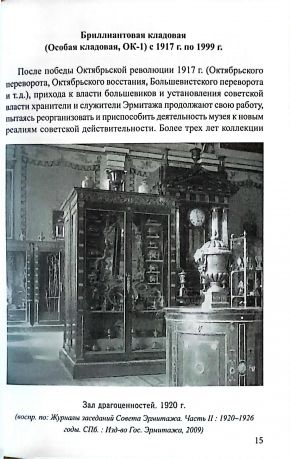 Галерея драгоценностей Государственного Эрмитажа XVIII-XX вв. (историческое исследование)