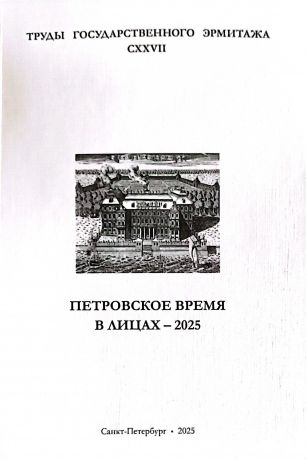 Петровское время в лицах - 2025