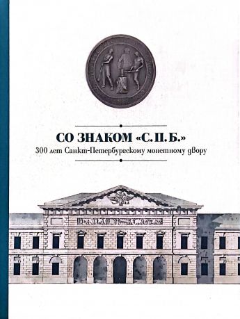 Со знаком "С.П.Б." 300 лет Санкт- Петербургскому монетному двору