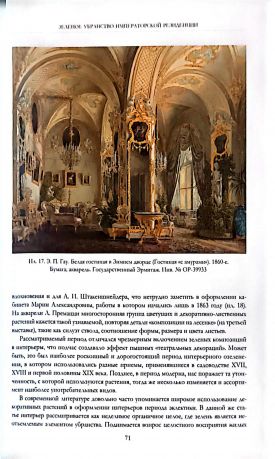 Архитектурные тетради. История и реставрация зданий Эрмитажа. Труды Государственного Эрмитажа CXXVIII.