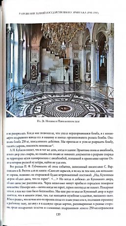 Архитектурные тетради. История и реставрация зданий Эрмитажа. Труды Государственного Эрмитажа CXXVIII.