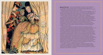 Под маской. Костюмированные праздники и маскарады в России 1830–1930-х годов