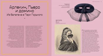 Под маской. Костюмированные праздники и маскарады в России 1830–1930-х годов