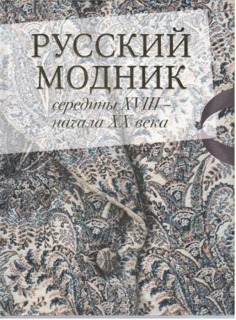 Русский модник середины XVIII - начала XX века