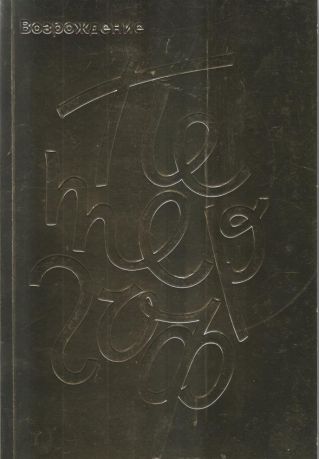 Петергоф. Возрождение