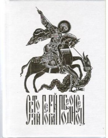 Святой Георгий Победоносец. Образ святого Георгия Победоносца в истории России
