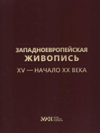 Западноевропейская живопись XV - начало ХХ века