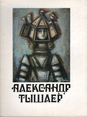 Александр Тышлер