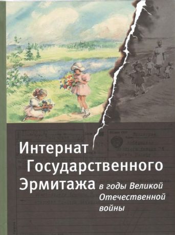 Интернат Государственного Эрмитажа в годы Великой Отечественной войны
