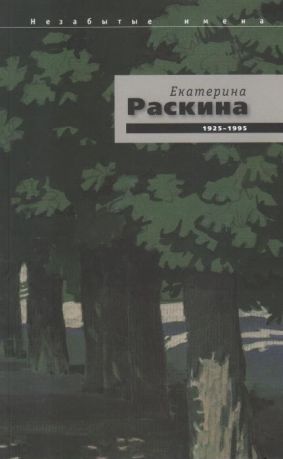 Екатерина Раскина 1925-1995. Незабытые имена