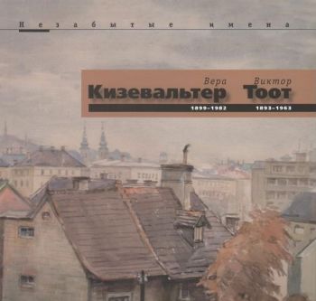 Вера Кизевальтeр 1899-1982.Виктор Тоот 1893-1963. Незабытые имена