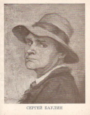 Сергей Баулин 1904-1976