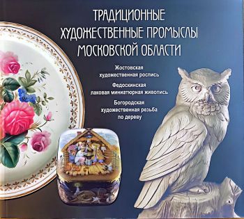Традиционные художественные промыслы Московской области