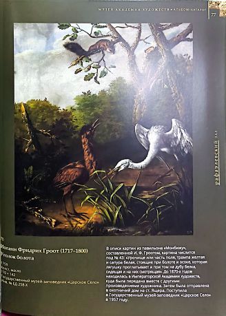 Класс зверей и птиц, цветов и плодов. Академические классы XVIII века
