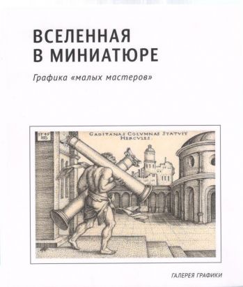Вселенная в миниатюре. Графика "малых мастеров"