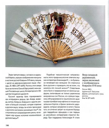 Веера императрицы Марии Федоровны 1860 - 1910-е годы
